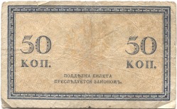 банкнота 50 копеек 1915 - вид 1 миниатюра